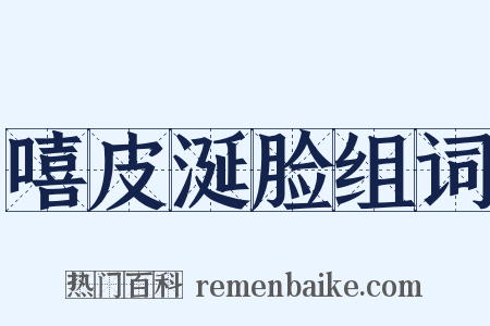 嘻皮涎脸组词是什么意思的图片